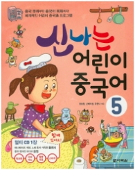 신나는 어린이 중국어 5 (CD1장포함)